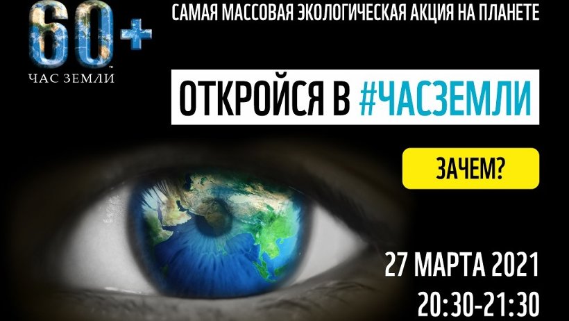 «Час Земли-2021»: в рамках ежегодной акции северянам предлагают пройти тест