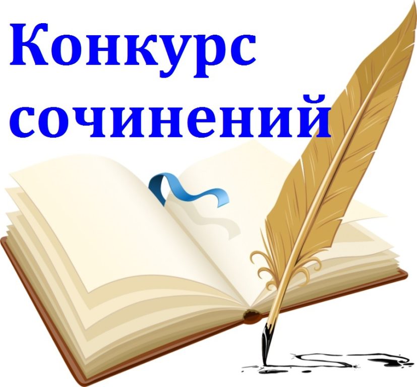 ОМВД России по Виноградовскому району приглашает принять участие в конкурсе сочинений