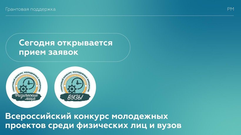 Открыт прием заявок на всероссийский конкурс молодежных проектов