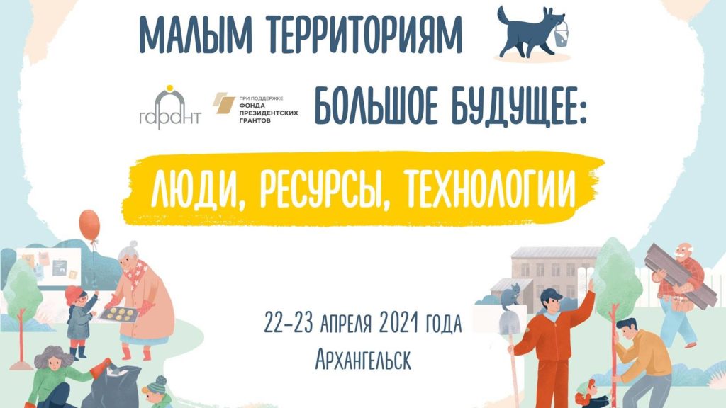 В Архангельске пройдет межрегиональная конференция «Малым территориям – большое будущее»