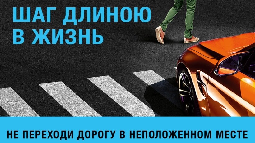 ГИБДД напоминает пешеходам о важности соблюдения Правил дорожного движения