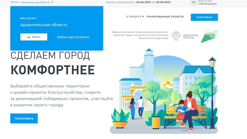 За день в голосовании за объекты благоустройства участие приняли более 2,7 тысячи жителей Поморья