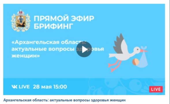 Минздрав региона приглашает на специальный брифинг по вопросам здоровья женщин