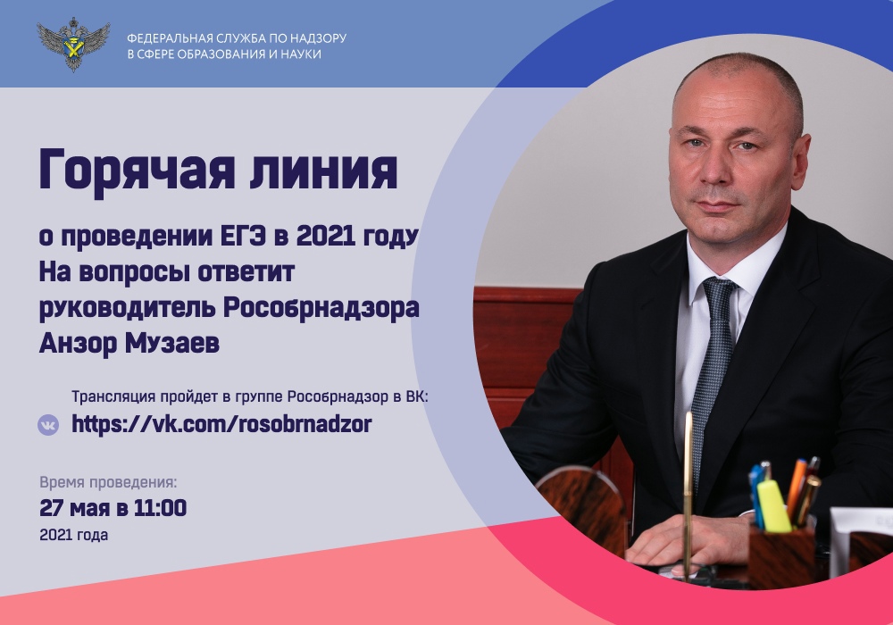 Выпускникам на заметку: 27 мая состоится онлайн-конференция по вопросам проведения ЕГЭ-2021