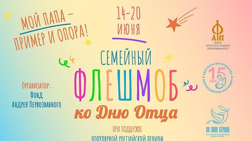 Станьте участниками флешмоба ко Дню отца