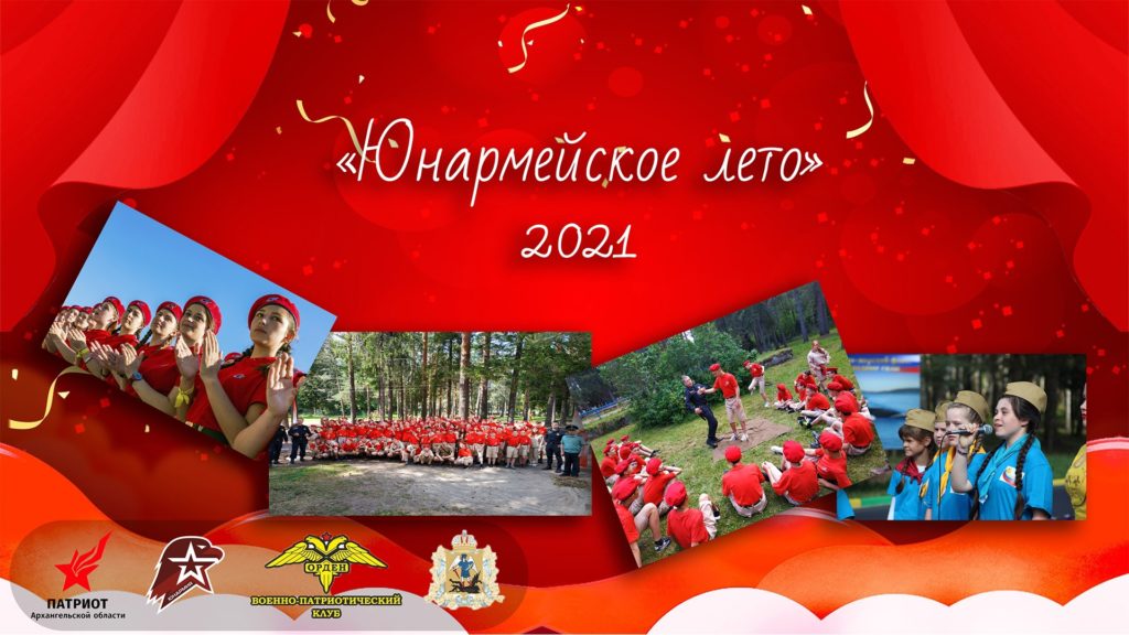 «Юнармейское лето» стартовало в Архангельской области