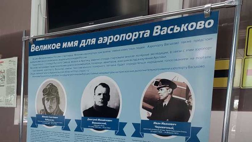 Сформирован лонг-лист кандидатов для присвоения имени аэропорту Васьково