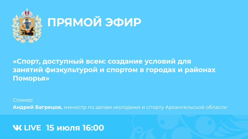 В Поморье состоится онлайн-брифинг по теме «Спорт, доступный всем»