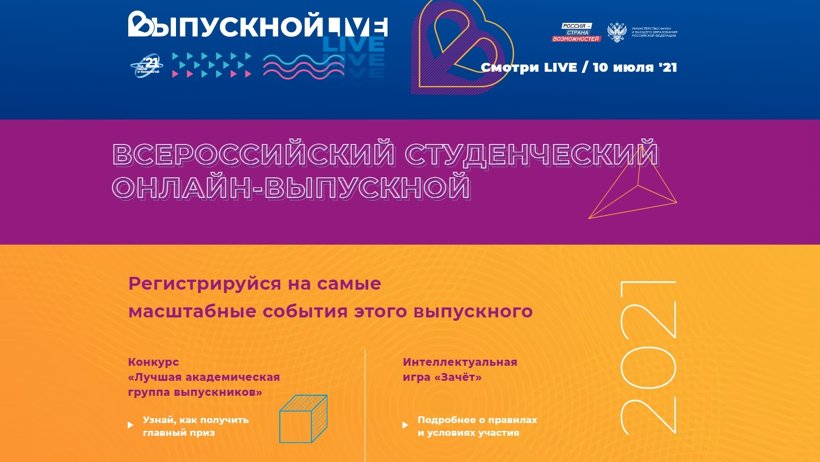 Всероссийский студенческий выпускной состоится 10 июля в онлайн-формате