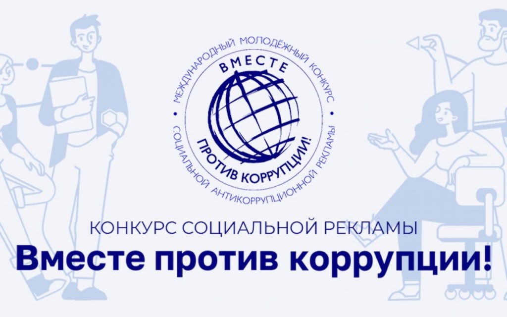 Международный молодежный конкурс социальной антикоррупционной рекламы «Вместе против коррупции!»