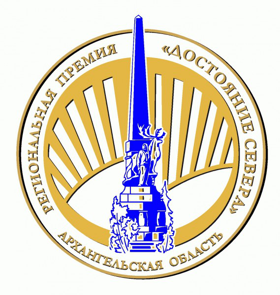 В Архангельской области в четырнадцатый раз пройдет конкурс на соискание региональной общественной награды «Достояние Севера»