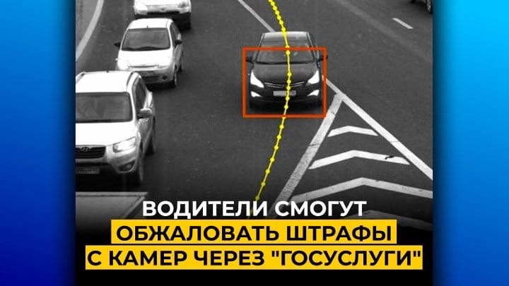 Можно обжаловать штраф