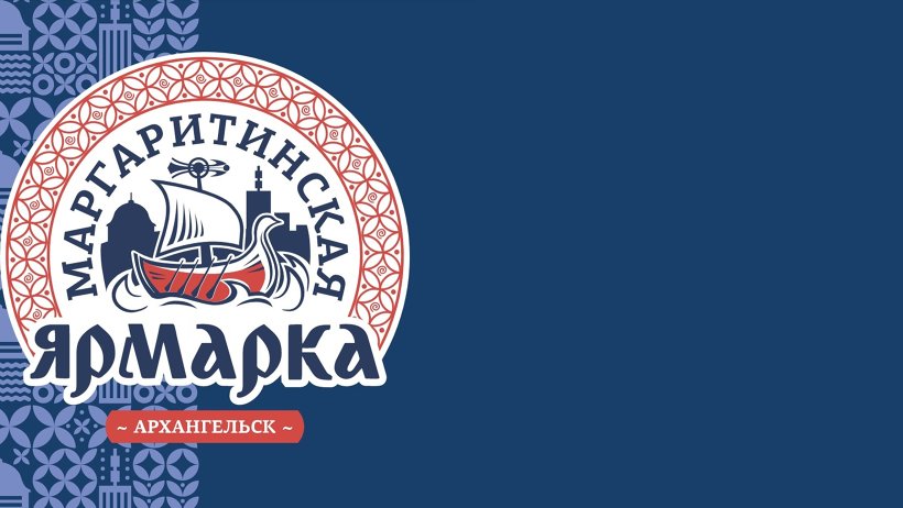 В Архангельске дан старт деловой части Маргаритинской ярмарки