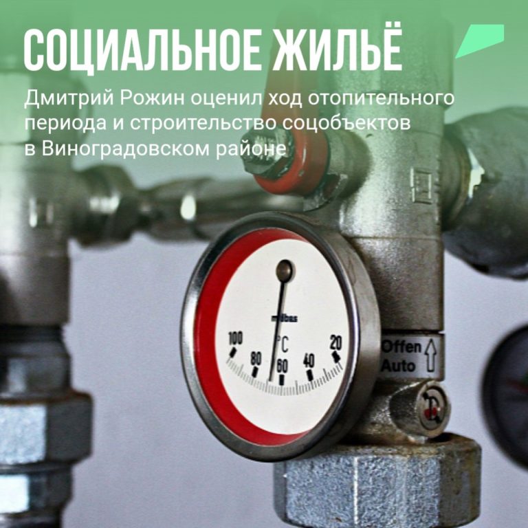 Дмитрий Рожин оценил ход отопительного периода и строительство соцобъектов в Виноградовском районе