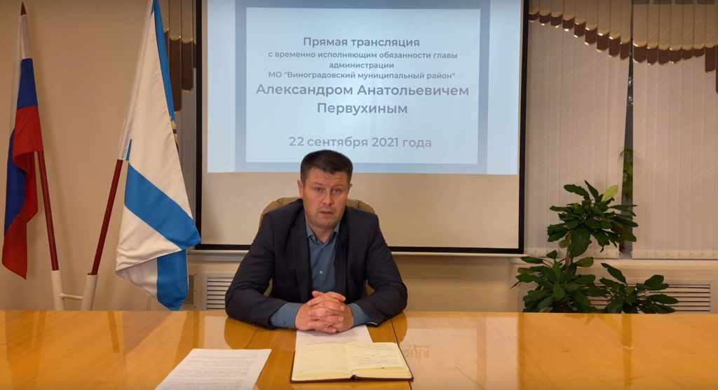 Состоялась вторая прямая трансляция с врио главы района, во время которой виноградовцы получили ответы на свои вопросы