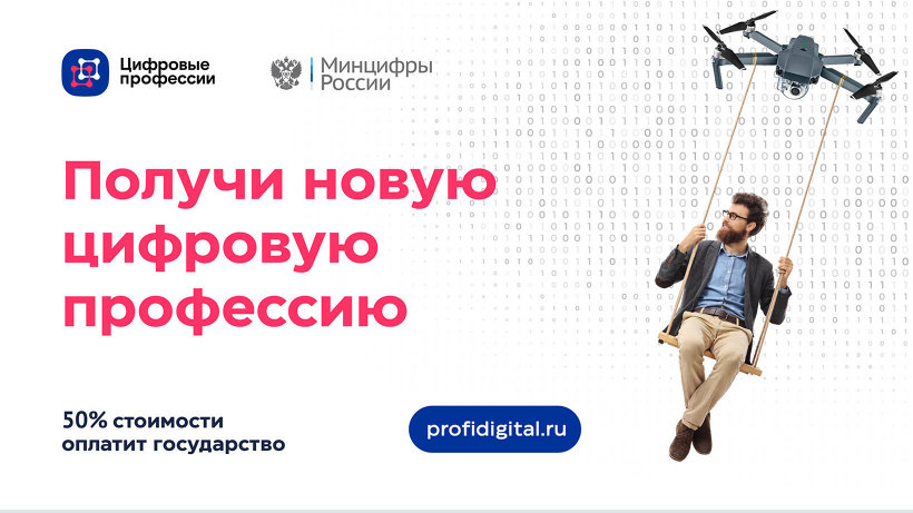 Для жителей Архангельской области доступны «Цифровые профессии»