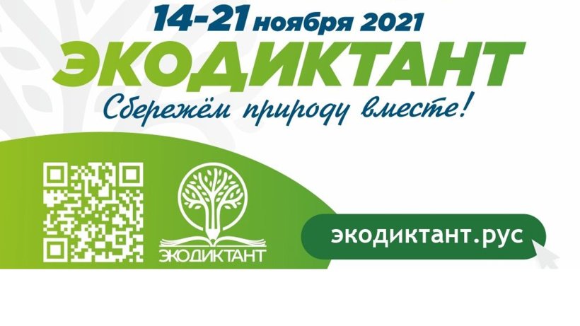 Жителям Архангельской области предлагают написать экологический диктант