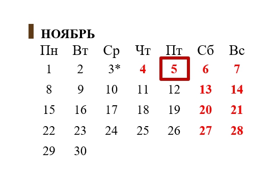 Выходные или рабочие?