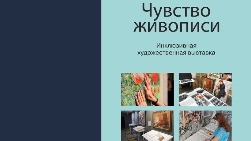 В столице Поморья открывается инклюзивное выставочное пространство «Чувство живописи»