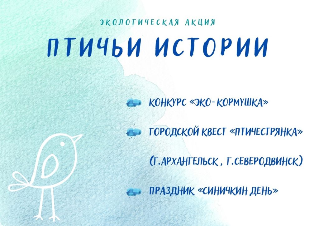 Экологическая акция "Птичьи истории"