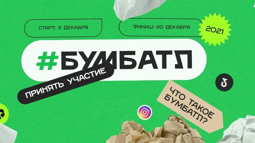 Всероссийская акция по сбору макулатуры в 2021 году объединит представителей разных поколений