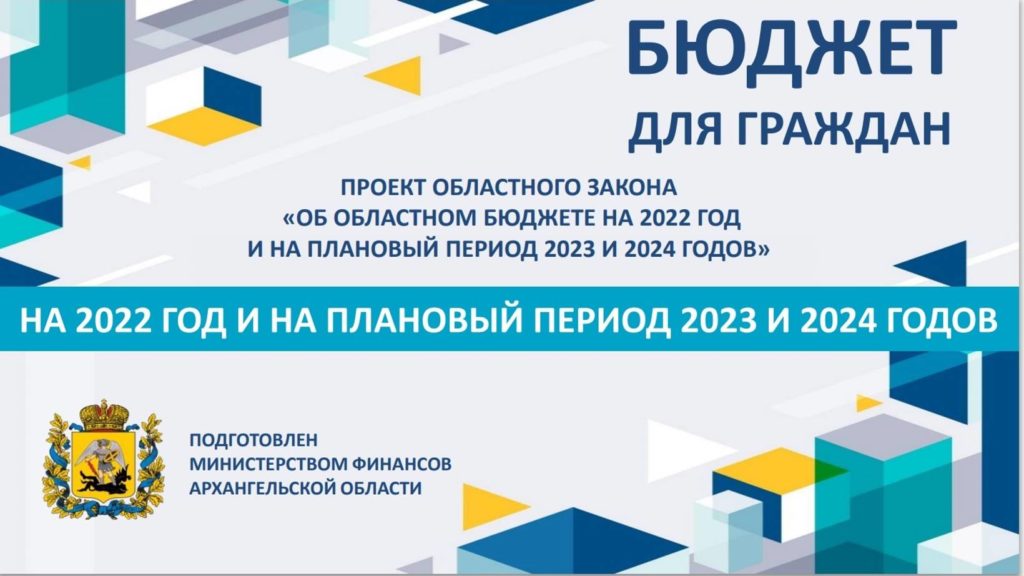Жителей Поморья приглашают принять участие в обсуждениях по проекту областного бюджета