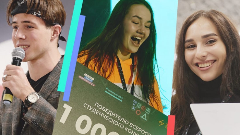 Регистрация на второй сезон Всероссийского студенческого конкурса «Твой Ход» открыта