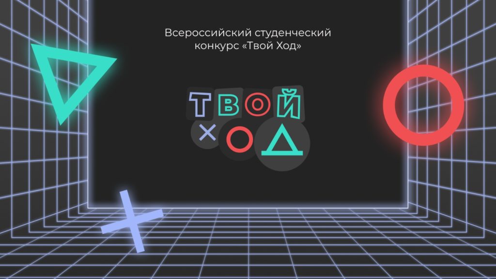 Студентов и старшеклассников школ Поморья приглашают на конкурс «Твой ход»