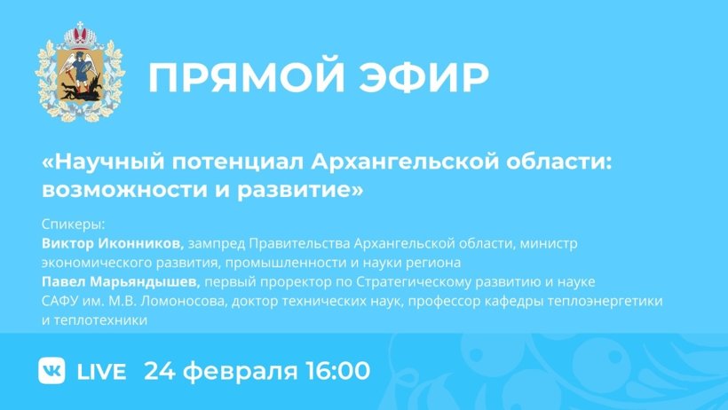 О передовых научных разработках в Поморье расскажут сегодня в прямом эфире