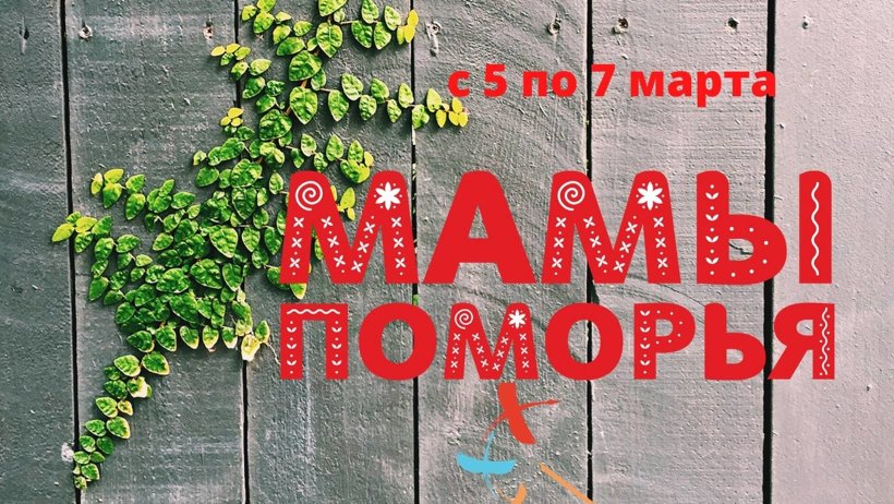 Северянок приглашают к участию в конкурсе «Мамы Поморья»