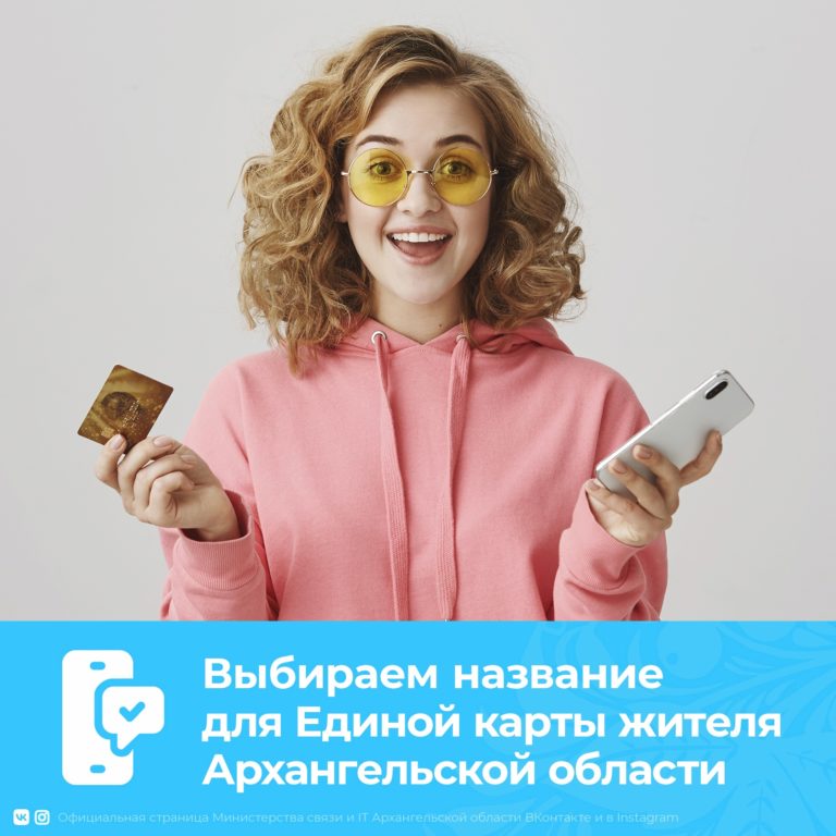 Жителей Поморья приглашают принять участие в голосовании по выбору названия для Единой карты жителя Архангельской области