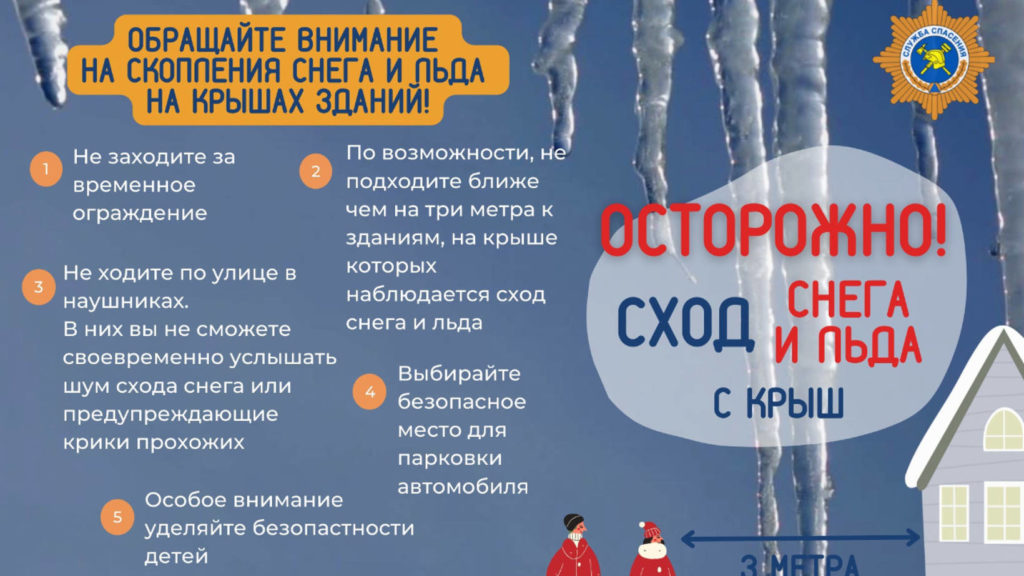 Специалисты МЧС России по Архангельской области предупреждают об опасности схода наледи