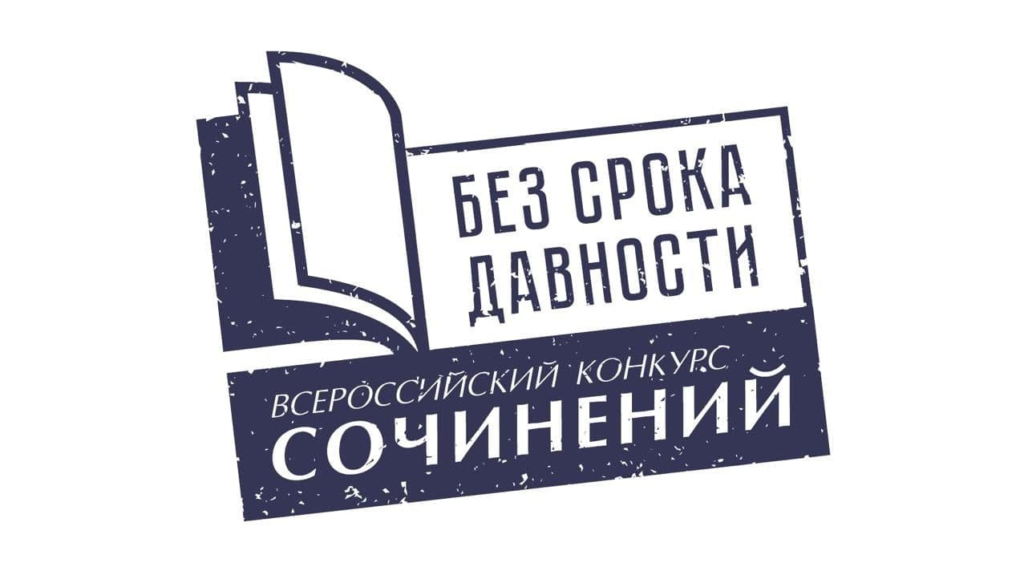 Стартовал региональный этап всероссийского конкурса школьников и студентов «Без срока давности»