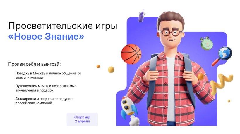 Российское общество «Знание» приглашает старшеклассников на первые Всероссийские просветительские игры