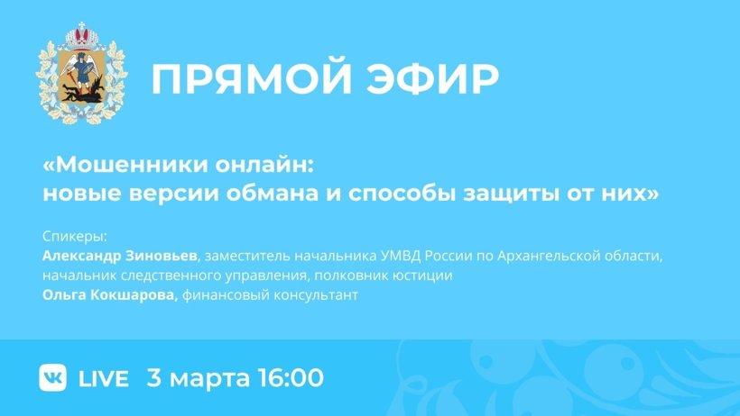 Жителям Поморья расскажут, как защитить финансы от виртуальных мошенников