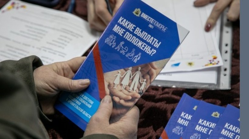 Более 382 тысяч жителей Архангельской области в прошлом году стали получателями 98 мер соцподдержки