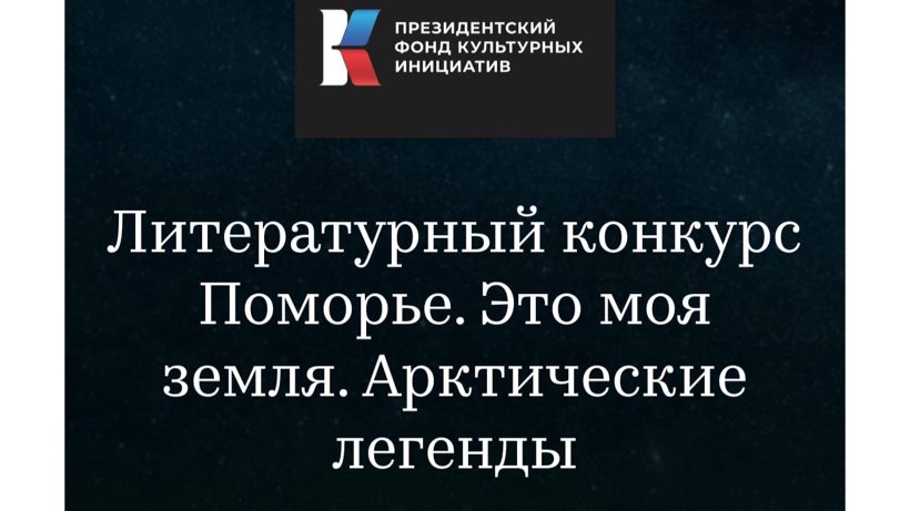 Арктические легенды: к 85-летию Архангельской области стартовал литературный конкурс