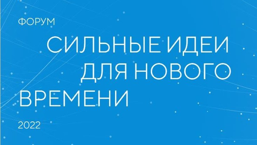 Жителей Поморья приглашают принять участие в форуме «Сильные идеи для нового времени»