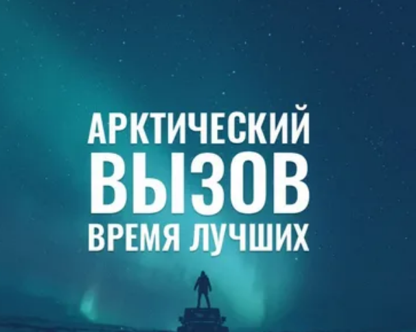 В Архангельской области продолжается отбор участников программы «Арктический вызов»