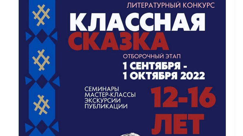 Школьники Поморья могут принять участие в литературном конкурсе «Классная сказка»