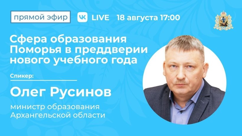 В преддверии Дня знаний: министр образования Олег Русинов проведет брифинг для СМИ