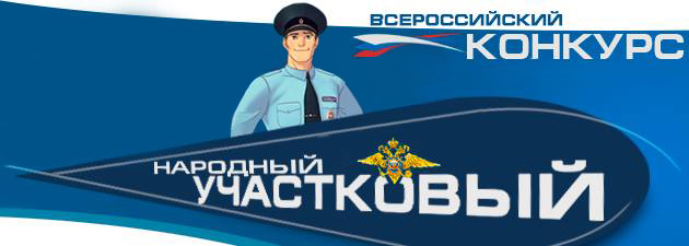 Началось голосование за участников конкурса «Народный участковый–2022»