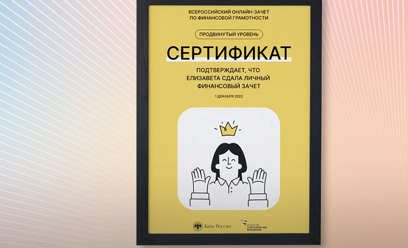 Подведены итоги пятого Всероссийского онлайн-зачета по финансовой грамотности