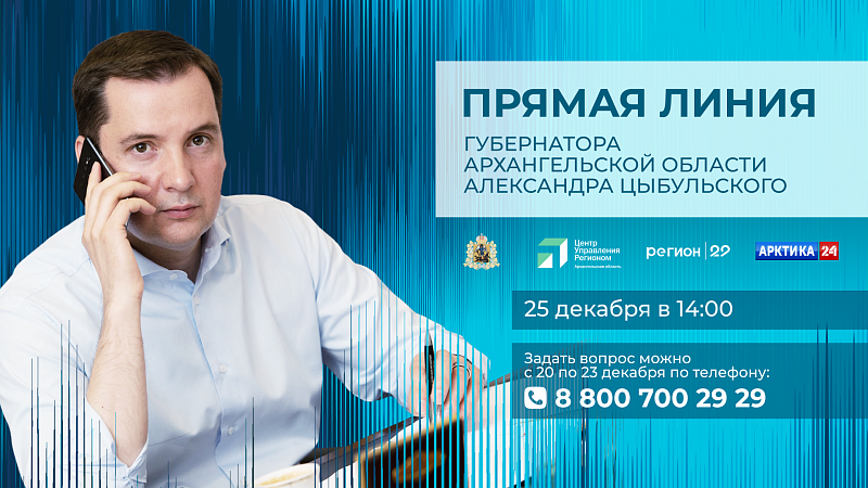 Прямая линия губернатора Александра Цыбульского состоится 25 декабря