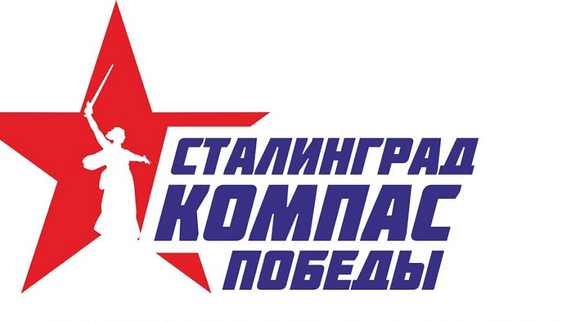 Жителей Поморья приглашают к участию во всероссийском диктанте по истории Сталинградской битвы