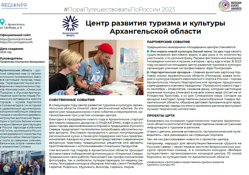 Туристические проекты Поморья представлены в электронном сборнике «Россия событийная-2023»