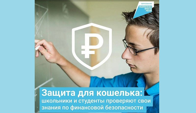 В России стартовал пригласительный этап III Международной олимпиады по финансовой безопасности