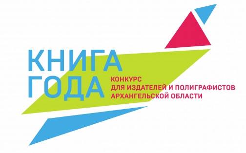 В Архангельской области сформирован предварительный список номинантов конкурса «Книга года-2022»