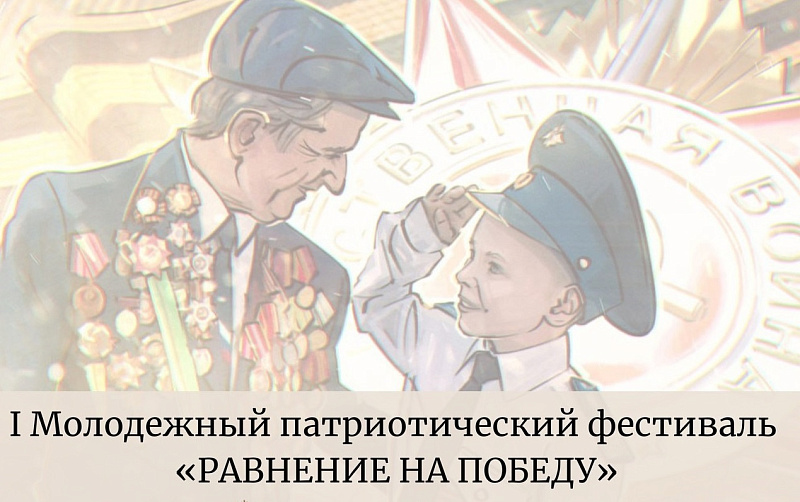 «Равнение на Победу»: в центре «Патриот» стартовал прием заявок на участие в творческом конкурсе-фестивале