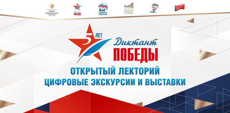 Жителей Архангельской области приглашают в онлайн-лекторий Диктанта Победы